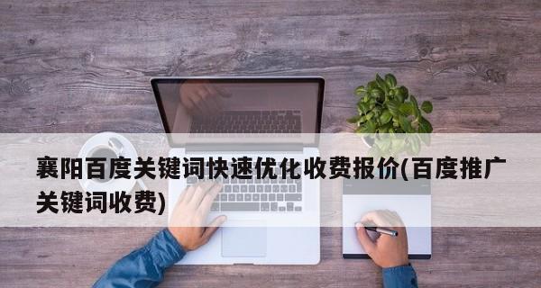 百度优化的10个技巧（提高排名从此不再难）