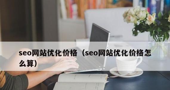 如何利用百度指数在线工具进行网站优化（掌握百度指数）