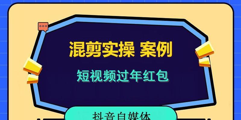 2024年抖音春节红包活动参与攻略（如何赢取丰厚红包）
