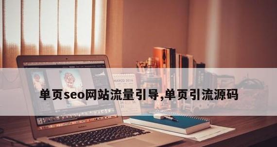 单页网站的SEO优化技巧（如何优化您的单页网站以获得更好的搜索引擎排名）