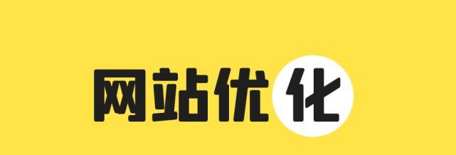 登录功能对SEO的影响（如何避免登录对网站排名的负面影响）