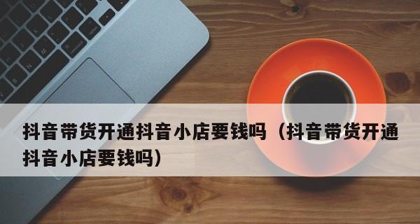 抖音带货佣金结算地点（了解抖音带货佣金结算到哪里）