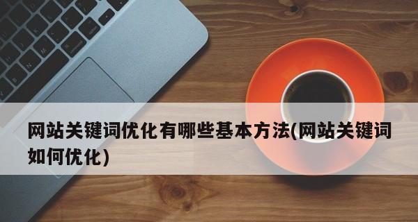 网站改版对用户和企业的影响（一场改变用户体验和企业形象的革新）