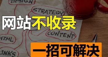 如何处理不被收录的网站（针对被搜索引擎死活不收录的站点）