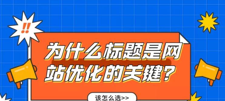 高点击高流量标题优化技巧大揭秘（让你的文章更吸睛）