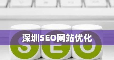 SEO优化的捷径（掌握这些技巧）
