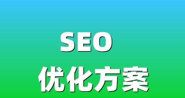如何建设高质量外链（提升网站权重的有效策略）