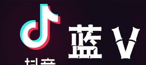 探究抖音黄V认证是什么意思（黄V认证的申请条件及优势）
