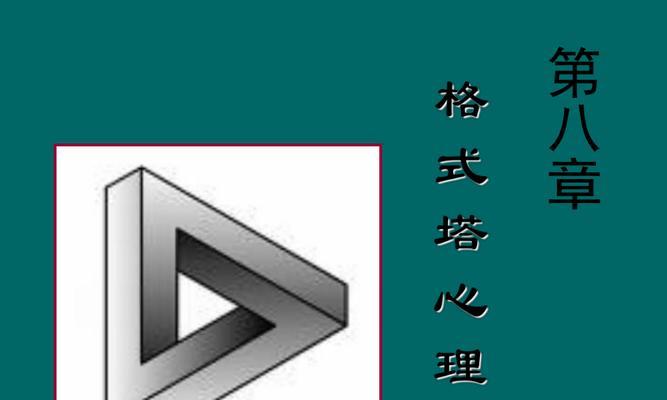 格式塔原则与优秀网站设计心理学（探究格式塔原则在网站设计中的应用）
