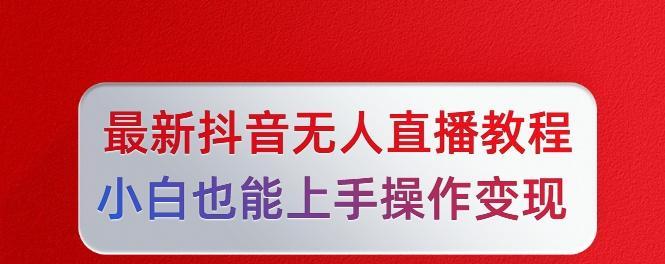 如何利用抖音进行流量引流与变现（探究抖音短视频如何成为网络赚钱新利器）