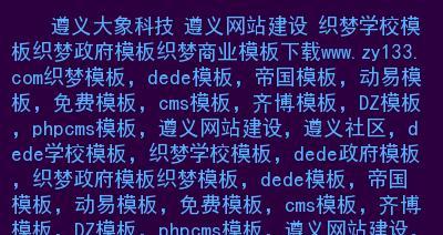 织梦网站内容页优化流程详解（打造高质量网站内容）