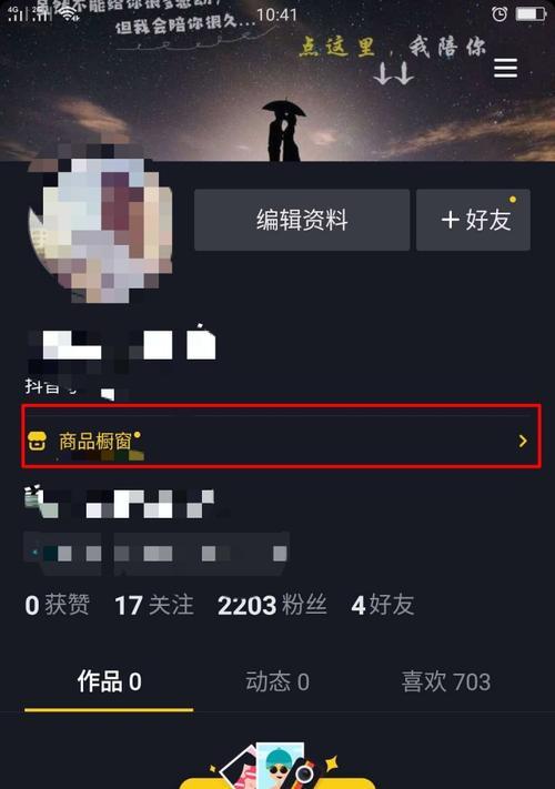 抖音商品橱窗详解（如何打开抖音商品橱窗）