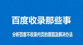 合理禁止百度抓站点内页为主题的文章，保护原创内容（从保护原创到优化用户体验）