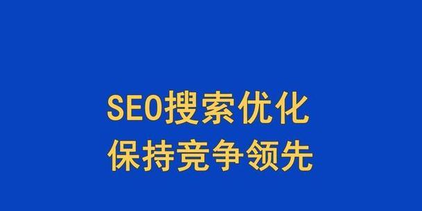 互联网时代下选择网站优化的优点（优化能够让您的网站更加受欢迎）
