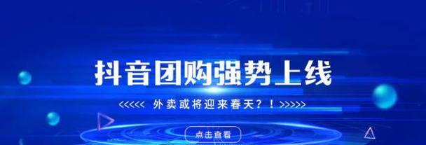 抖音团购套餐，优惠多多（如何在抖音上成功挂起团购套餐）