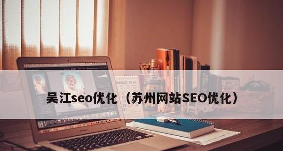 探究济南SEO网页打开慢的原因（解析网页打开速度影响因素）
