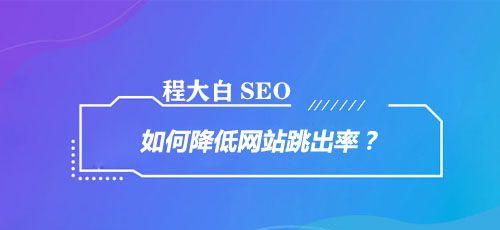 如何计算网站跳出率（掌握关键数据指标）