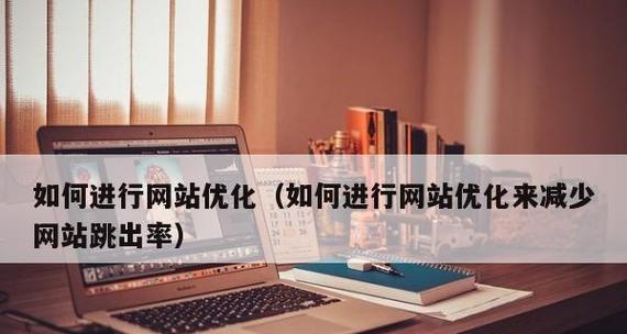 提升用户体验，降低网站跳出率的方法（掌握这些法宝）