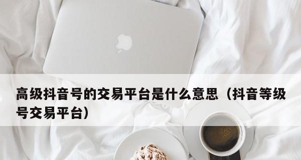 抖音新号与老号，哪个权重高（抖音账号权重的关键因素分析）
