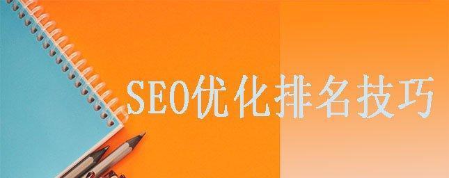 如何在建好网站的同时考虑SEO优化（学会SEO优化）