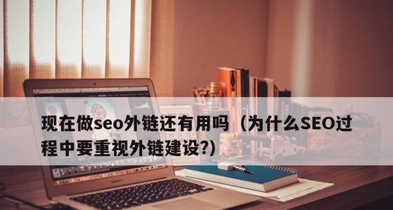建设博客做外链效果的探究（为什么建设博客可以提升外链效果）