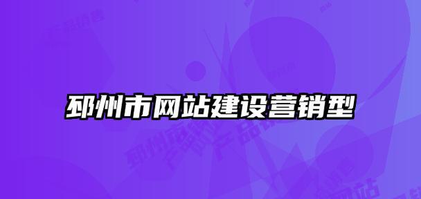 建设营销型网站，提升企业业务能力（从策划到执行）