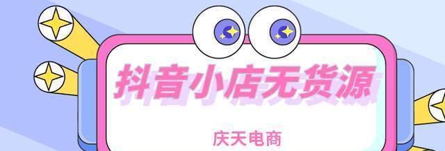 如何选择适合自己的抖音小店类型（不同类型小店的特点和优缺点详解）