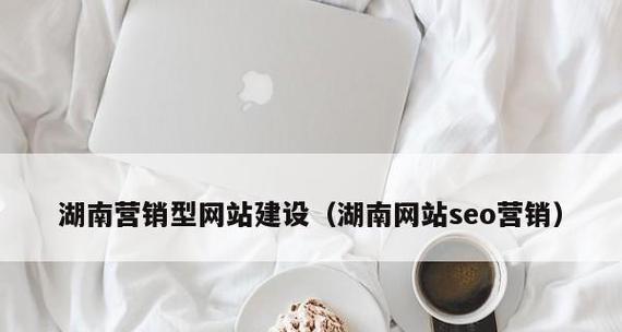 如何进行营销型网站策划（15个关键问题带你了解）