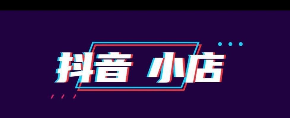 抖音小店旅游类目开通教程（快速了解如何将你的旅游产品上架抖音小店）
