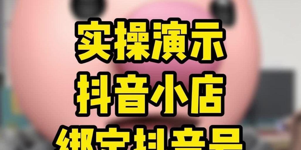 揭秘抖音小店卖货平台的收费方式（抖音小店卖货平台收费方式详解）