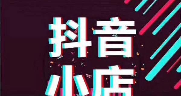如何在抖音小店卖货赚到钱（掌握这些方法）