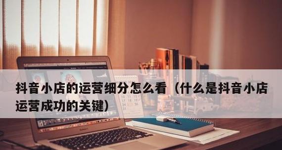 如何在抖音小店卖货赚到钱（掌握这些方法）