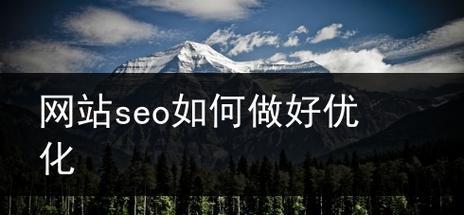 网站优化的秘诀——从到用户体验（打造用户喜爱的网站）