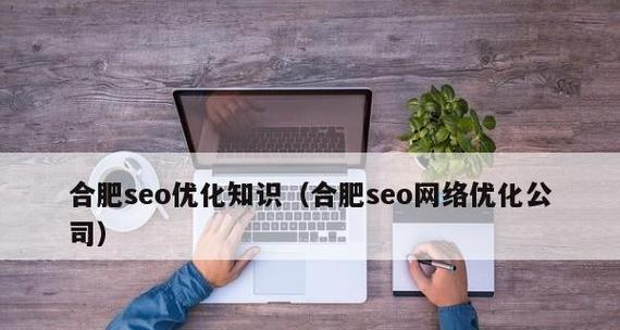 全面了解SEO常识，让您的网站更优化（从基础知识到高级技巧）