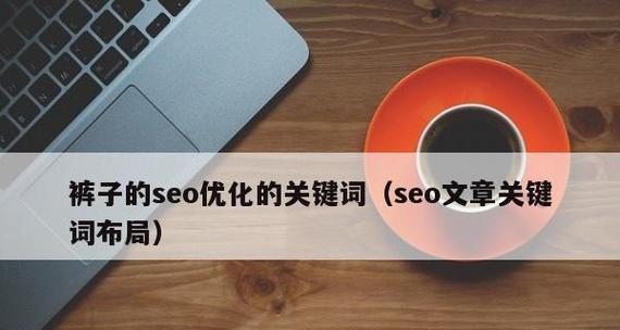 全面了解SEO常识，让您的网站更优化（从基础知识到高级技巧）