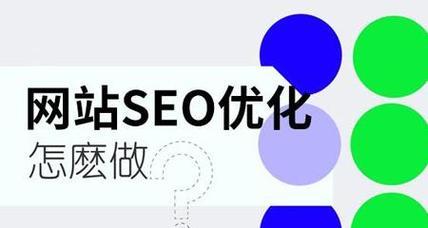 如何通过布局提升网站排名（从了解搜索引擎算法到优化技巧）
