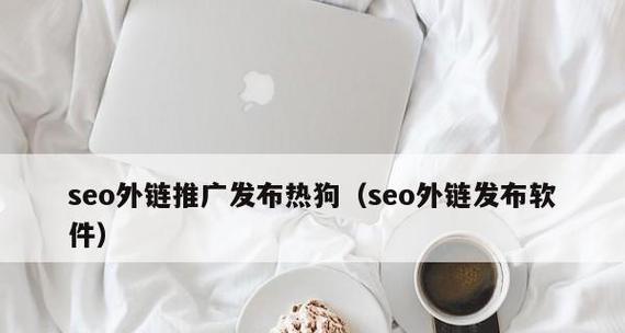 发外链必知的15个网站（这些网站可让你的外链更有效）