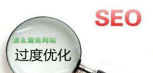 如何避免网站过度优化（小技巧分享）