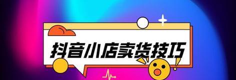 抖音小店入驻最新流程详解（如何在抖音上开一家小店）