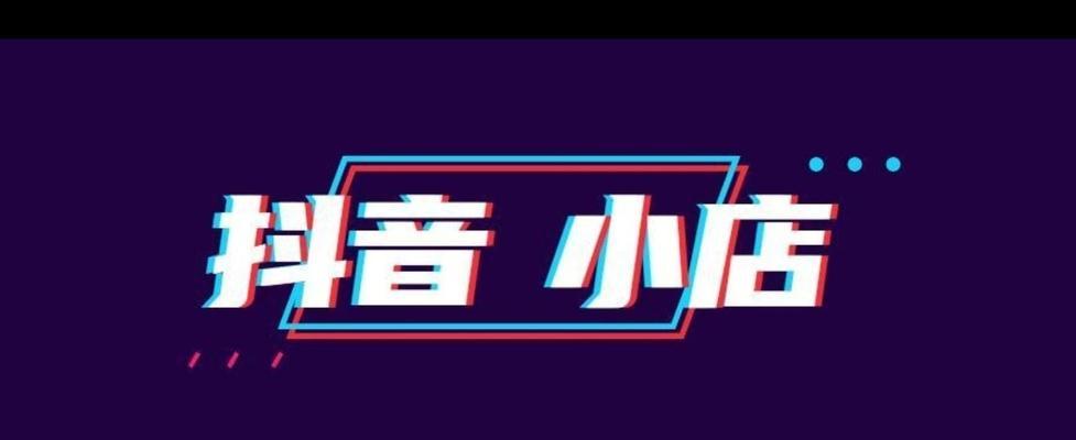 开通抖音小店商城的步骤（从零开始）