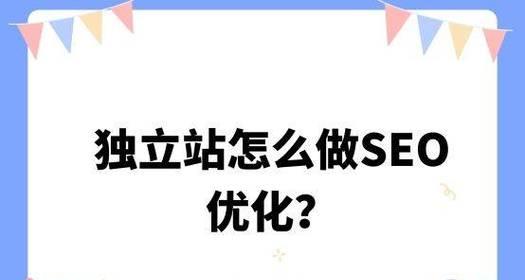 跨境电商SEO优化策略大揭秘（提升跨境电商网站搜索引擎排名）