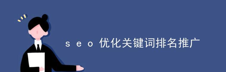 快速提高搜索引擎优化排名的小技巧（15个实用技巧让你的网站快速上升）