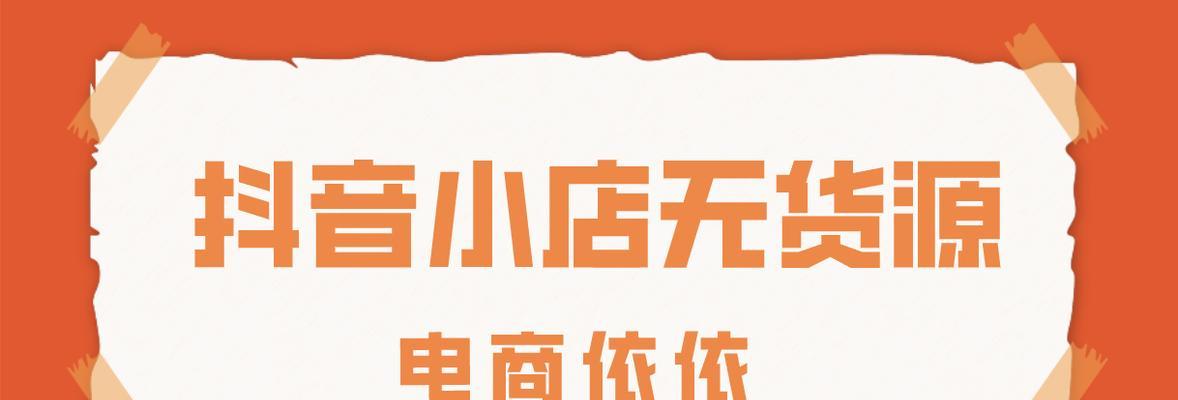 如何符合抖音小店上货要求（抖音小店上货的注意事项和技巧）