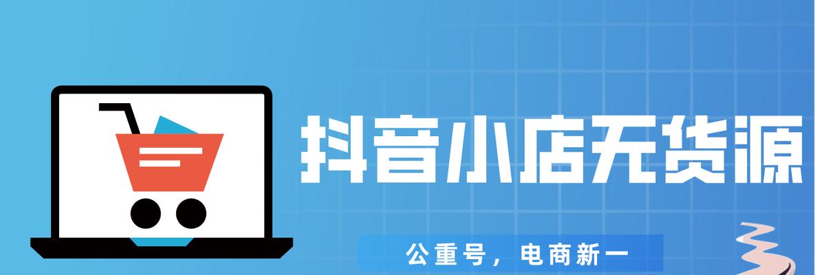 如何符合抖音小店上货要求（抖音小店上货的注意事项和技巧）