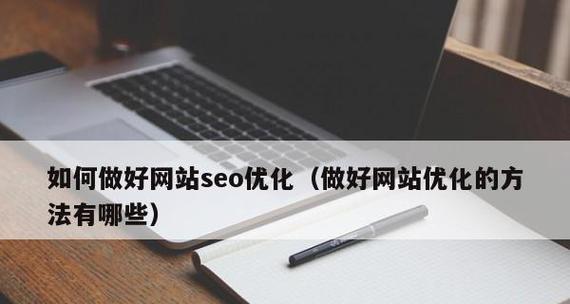莱芜SEO站外优化的必备方法（提升网站权威性）