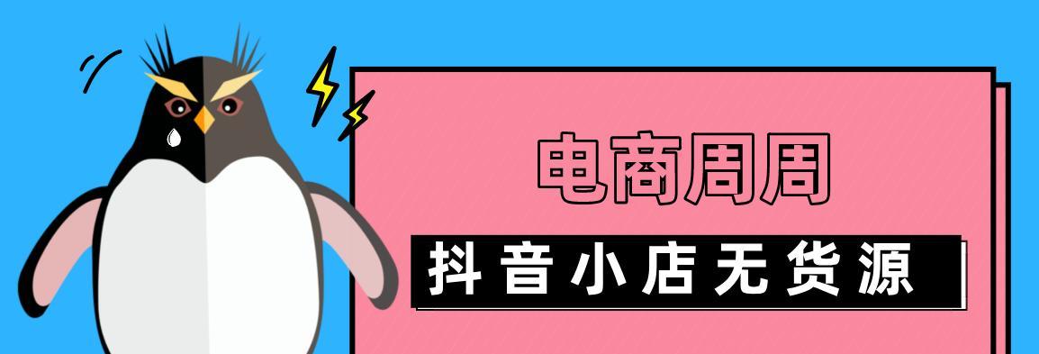 如何经营抖音小店无货源（探索无货源经营模式）