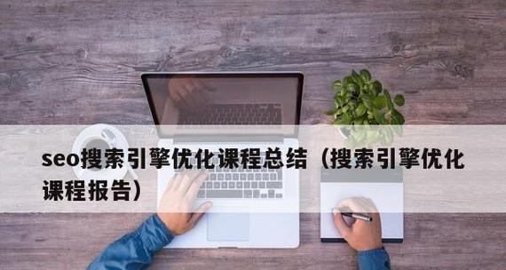 创建高效标题的秘诀（通过和内容吸引搜索引擎和读者）