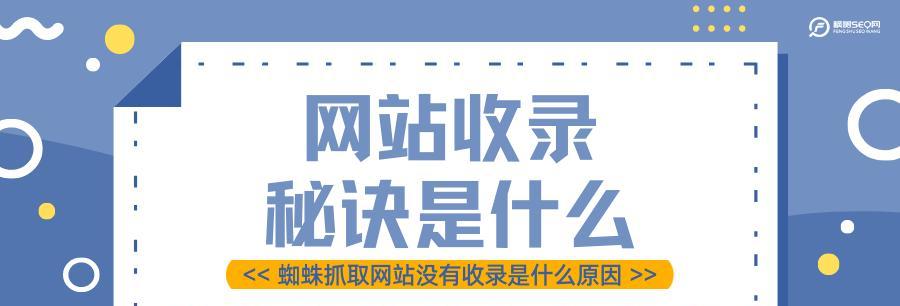 深入了解蜘蛛的抓取方式，优化网站轻松上首页（从蜘蛛抓取的角度出发）