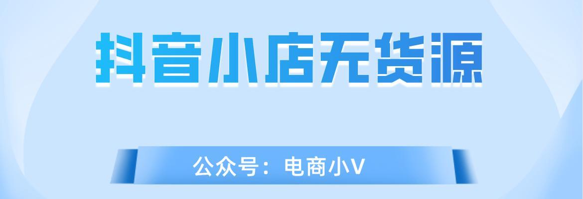 抖音小店选品工具，让你选品更轻松（从选品到上架）