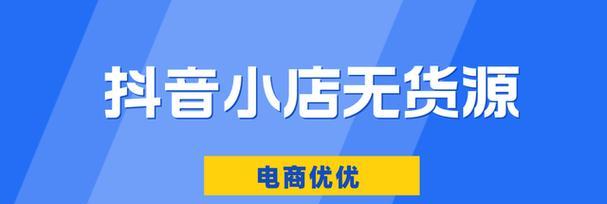 如何在抖音小店选品广场找到畅销商品（掌握这个技巧）